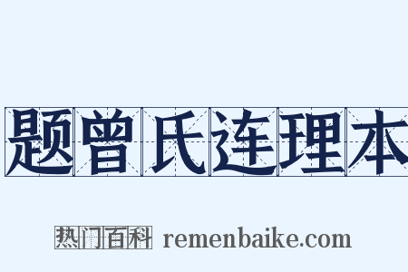 题曾氏连理本是什么意思的图片